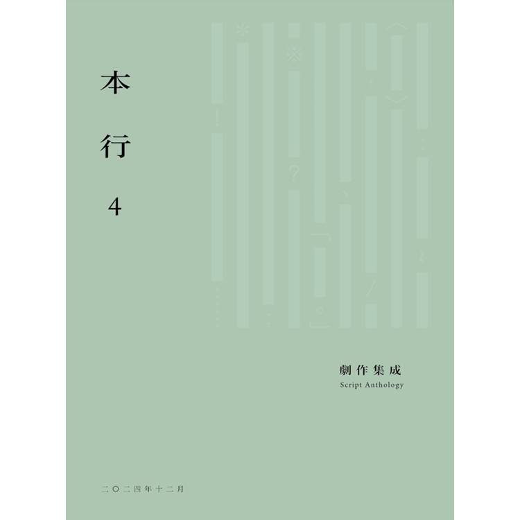 本行.4【金石堂、博客來熱銷】