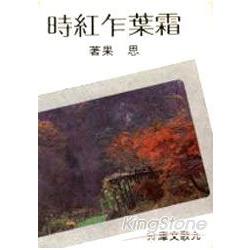 霜葉乍紅時 | 拾書所