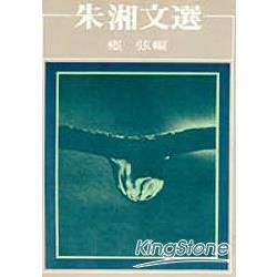 朱湘文選【金石堂、博客來熱銷】