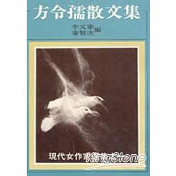 方令孺散文集【金石堂、博客來熱銷】