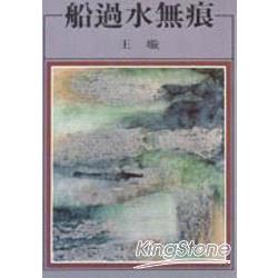 船過水無痕【金石堂、博客來熱銷】