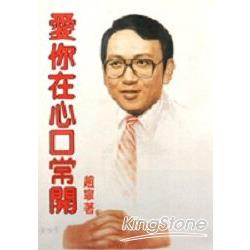 愛你在心口常開 | 拾書所