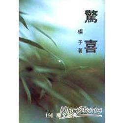 驚喜 | 拾書所