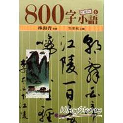 800 字小語6 | 拾書所