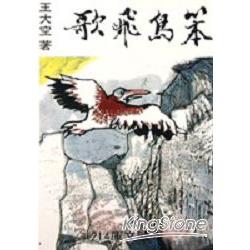 笨鳥飛歌 | 拾書所