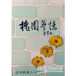 槐園夢憶 | 拾書所