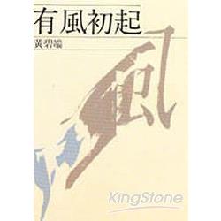 有風初起【金石堂、博客來熱銷】