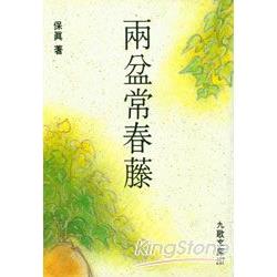 兩盆常春藤 | 拾書所