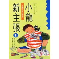 小龍新主張1中國少年快樂史 | 拾書所