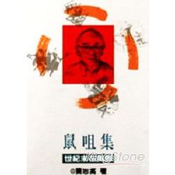 鼠咀集 | 拾書所