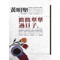 簡簡單單過日子 | 拾書所