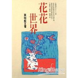 花花世界 | 拾書所