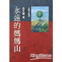 永遠的媽媽山 | 拾書所