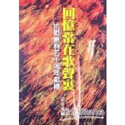 回憶常在歌聲裡 | 拾書所