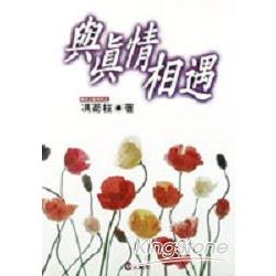 與真情相遇 | 拾書所