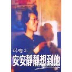 安安靜靜想到他 | 拾書所