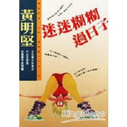 迷迷糊糊過日子 | 拾書所