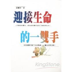 迎接生命的一雙手 | 拾書所