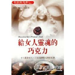 給女人靈魂的巧克力 | 拾書所