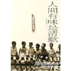 人間有味是清歡 | 拾書所