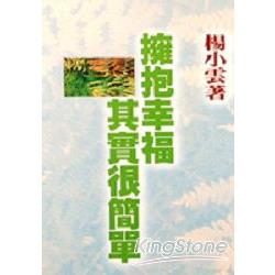 擁抱幸福其實很簡單 | 拾書所