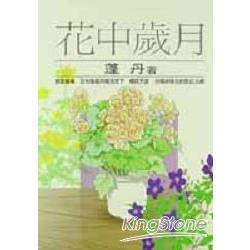 花中歲月 | 拾書所