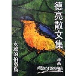 德亮散文集－永遠的伯勞鳥 | 拾書所