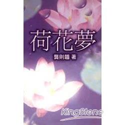 荷花夢 | 拾書所