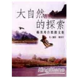 親子圖書館#49大自然的探索 | 拾書所