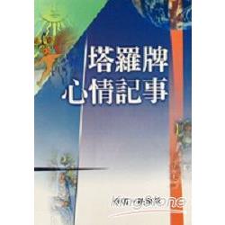 塔羅牌心情記事 | 拾書所