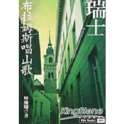 瑞士：布拉姆斯唱山歌蕾夢湖畔明信片 | 拾書所