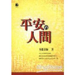 平安的人間【金石堂、博客來熱銷】