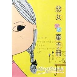 惡女背╱被棄手冊 | 拾書所