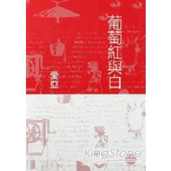 葡萄紅與白 | 拾書所