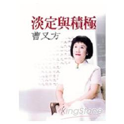 淡定與積極－病中心路 | 拾書所