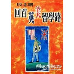 回首英美留學路 | 拾書所