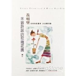 未曾許諾的玫瑰花園【黃明堅2】 | 拾書所