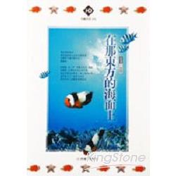 在那東方的海面上 | 拾書所