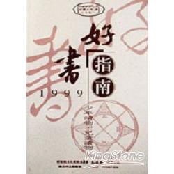 1999好書指南 | 拾書所