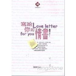 寫給你的情書 | 拾書所