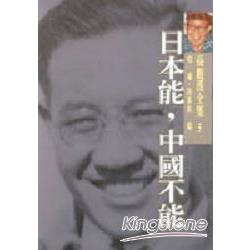 日本能，中國不能 | 拾書所