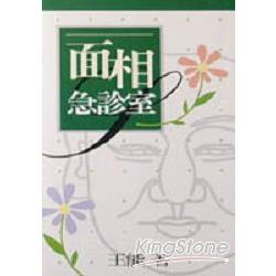 面相急診室 | 拾書所