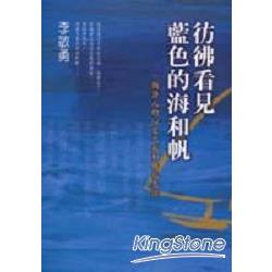 彷彿看見藍色的海和帆 | 拾書所