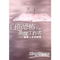 白色恐怖下的新聞工作者－兼談人生甘苦 | 拾書所