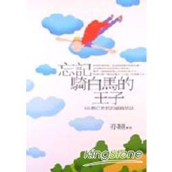 忘記騎白馬的王子 | 拾書所