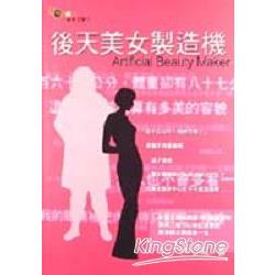 後天美女製造機 | 拾書所