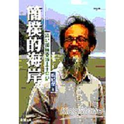 簡樸的海岸－鹽寮淨土十年記 | 拾書所