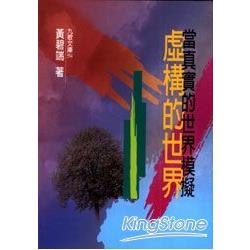 當真實的世界模擬虛構的世界 | 拾書所