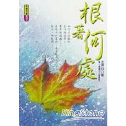 根著何處 | 拾書所