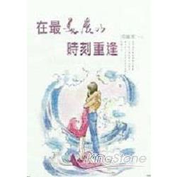 在最美麗的時刻重逢 | 拾書所